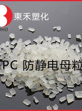 长防效静电PC母料环保FRF高抗注塑级照冲明灯具料导电塑料