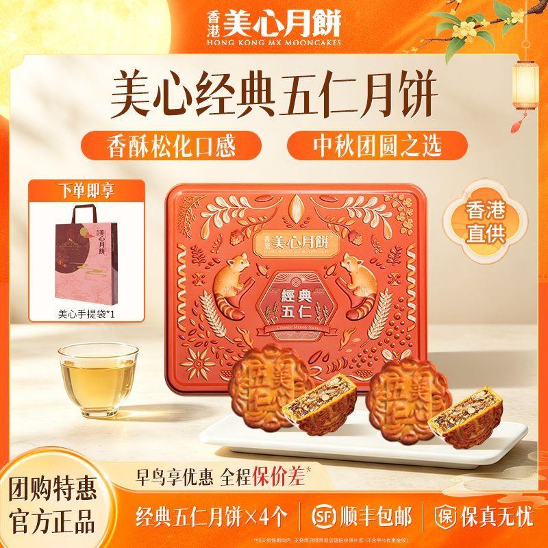 美心经典五仁月饼礼盒装