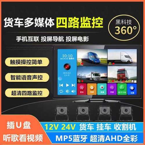 四路货12/24V通用半挂车车442单车农车用全景记录仪收机倒车影割