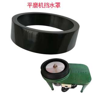 华益宝石机械小型台式平磨抛光机挡水防尘防溅罩水圈225mm 新材料