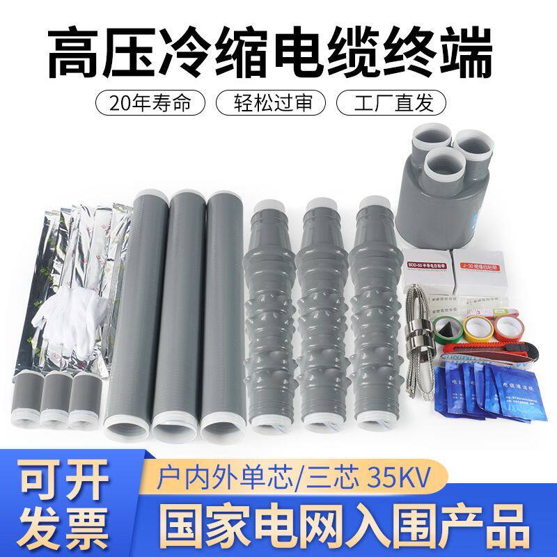 冷缩电缆终端头35kv高压户外户内冷缩软管电缆附件电力电缆头