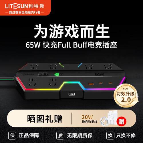 利特舜家用电竞65W排插插