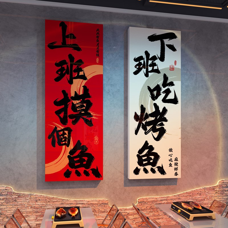 鱼火锅烤鱼店墙面装饰壁画氛围布置创意H海报广告贴纸网红打卡背