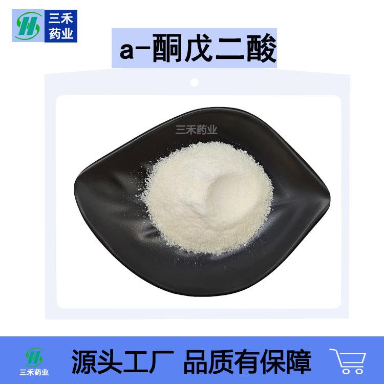 酮戊二酸99%-288A酸KGα-酮戊二CS:328-5071kg/袋现A货包邮