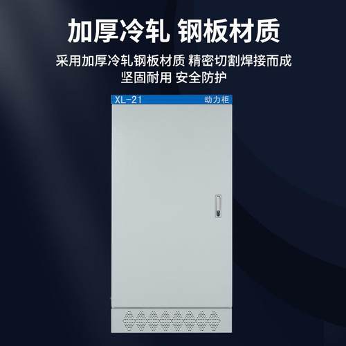 定压制成套低开关控制动力柜柜变频力柜落配地电箱XL-21动柜