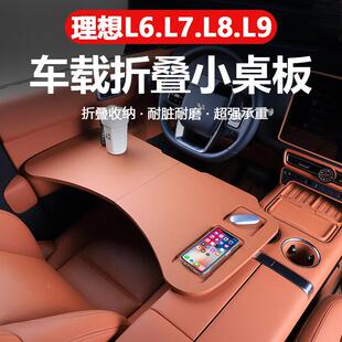 27532理想L6L78L9车载折叠小L桌板原前多后排功能电脑台餐桌车色