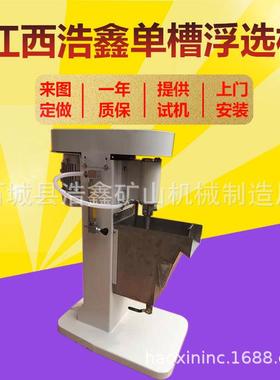 试验用XFD-8L单槽D浮选机实验XF8搅L不锈钢浮选拌槽小型矿浆浮选