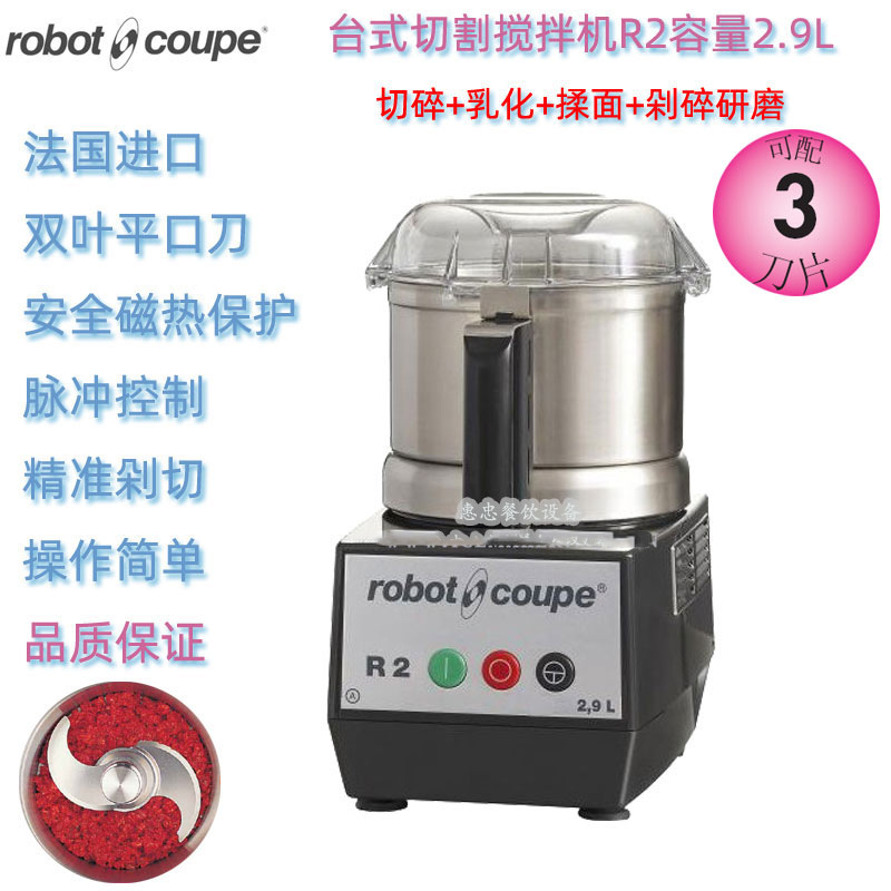 法国Robot Coupe罗伯特R2型商用台式食品切碎砍剁搅拌机容量2.9L