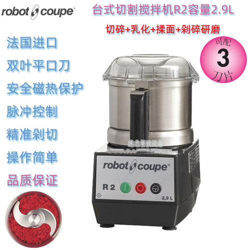 法国Robot Coupe罗伯特R2型商用台式食品切碎砍剁搅拌机容量2.9L