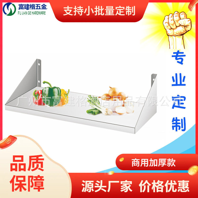 单层墙壁货架商用架上墙架厨房不锈钢平板厨房货架菜架固定壁挂式