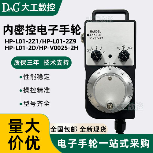 内密控电子手轮HP-L01-2D/2Z1/2Z9 PL1-300-00/C00E 脉冲发生器