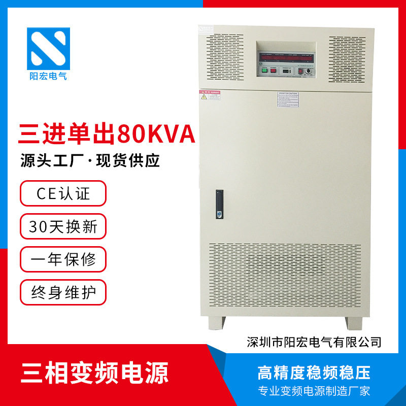 三相变频电源80KVA程控高精密稳压工业调速传动电源阳宏厂家