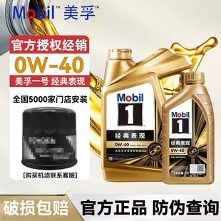 Mobil美孚1号经典 40汽车发动机全合成机油润滑油4升 表现金美孚0W