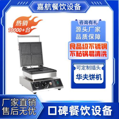 嘉航华夫饼机商用头四片华夫炉方形小格子比利时松饼机可丽饼机