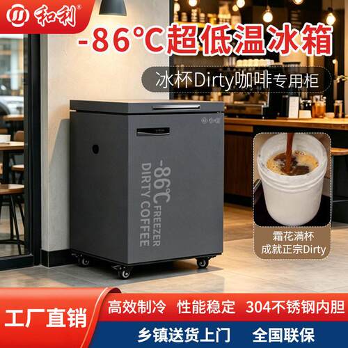 网红Dirty咖啡冰杯机和利卧式-86℃超低温冰柜门店商用冻杯
