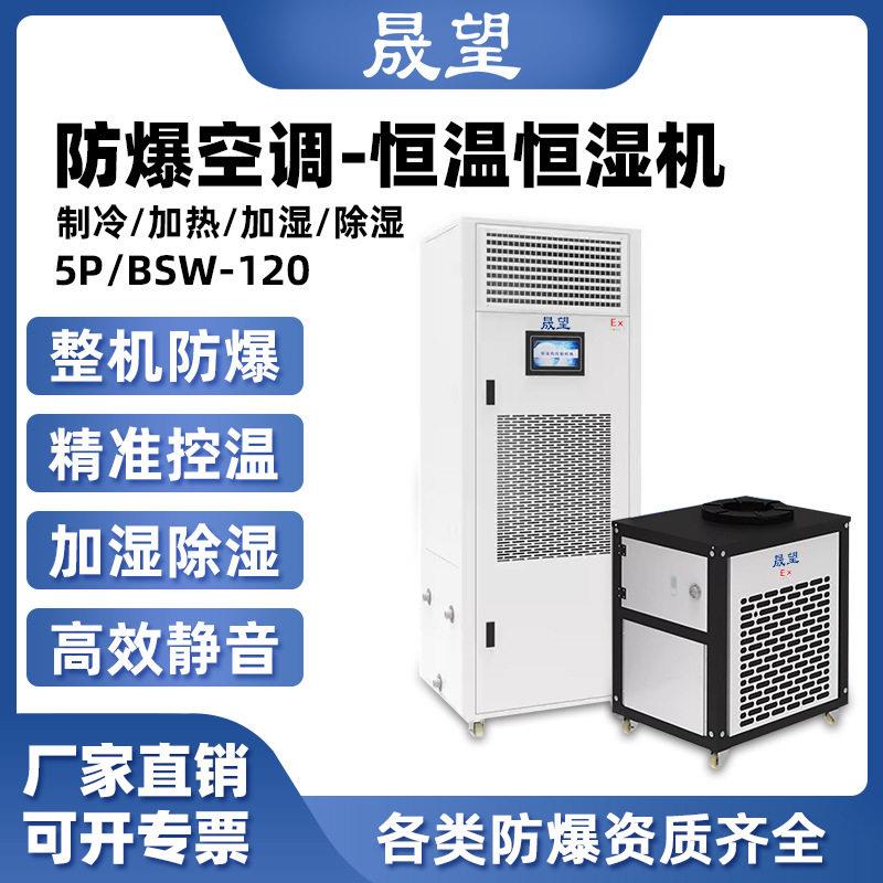 晟望防爆恒温恒湿机基站机房5P制厂恒温恒湿防爆防腐空调大风量