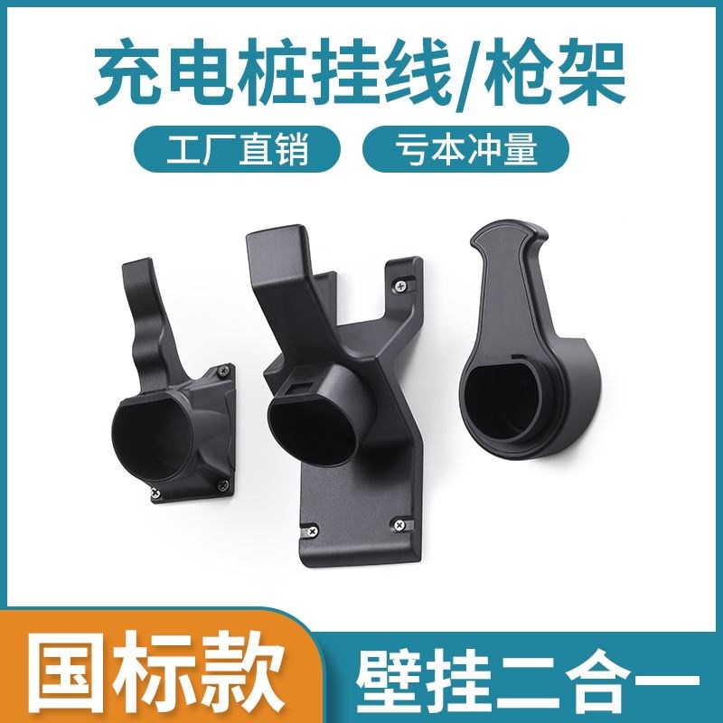 充电枪头锁防盗桩线挂钩挂架座固定支架电动汽车插座器新能源挂线