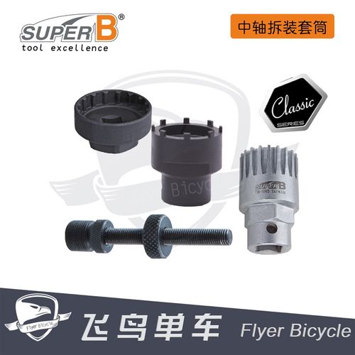 自行车工具 保忠SUPER B IwSIS CP中轴 方孔/花键中轴拆装套筒扳