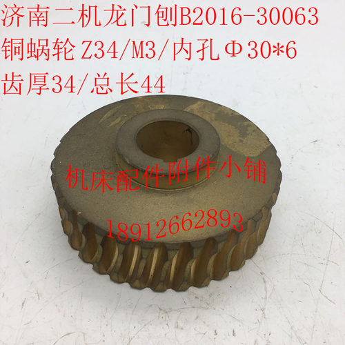 济南二机B20f10B2012B2016龙门刨配件30063铜蜗轮Z34/M3/30/L44