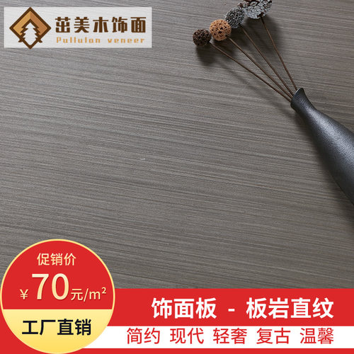 茁美板岩免漆饰i面板背景墙银丝直纹科定板kd木皮板灰色木饰面板