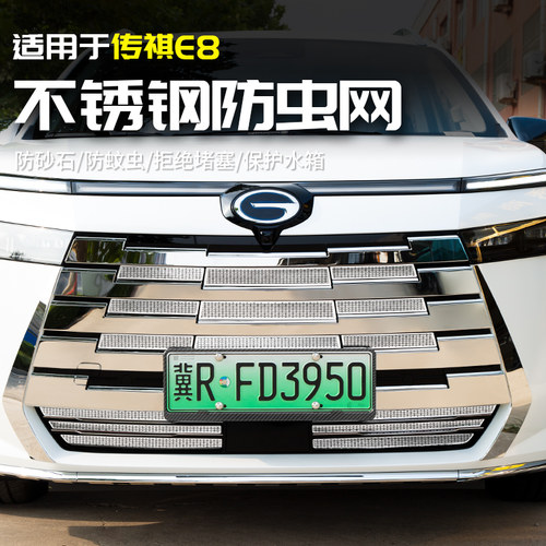 适用于广汽传祺E8不锈钢水箱防B虫网前脸中网罩专用品改装全车配