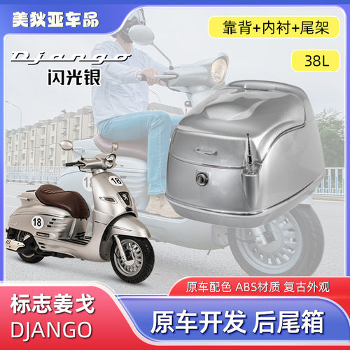 适用于标致姜戈尾箱改装踏板车姜戈150靠背P后备箱原车配色储物箱