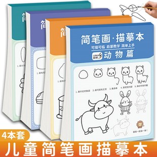 儿童简笔画手绘本控笔训练幼儿园描摹本分步学画画本4涂鸦填色书3