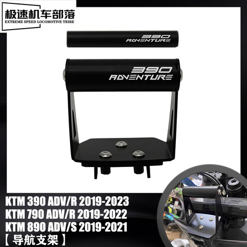 适用KTM 790ADV 390ADV 890ADVJ改装手机导航支架多功能支架扩展