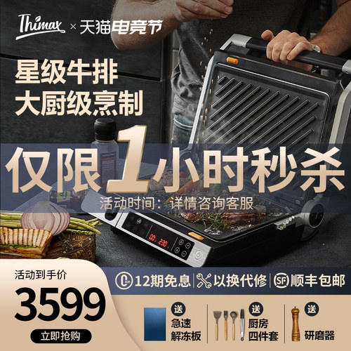 Thimax膳美师牛排机家用智能多功能双面烤肉机商用全自Z动煎牛扒