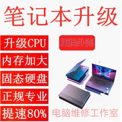 笔记本 电脑 处理器 升级 改装 硬件 配置 i3换iQ5更换i7 更换外