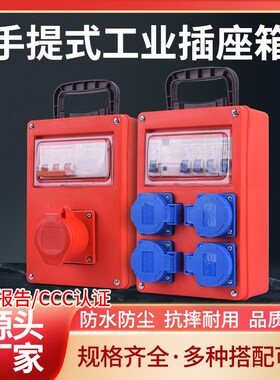 380V工业插座箱便o携式手提配电箱工地临时单三相带熔断器电源220