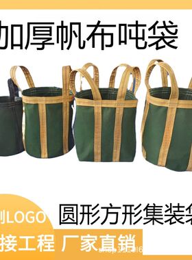 加厚帆布吨袋称h重吊装袋高空吊物袋吊机专用帆布带圆形方形集装