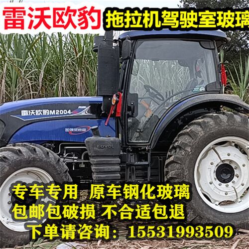 适用于雷沃欧豹拖拉i机玻璃704/604/1204/1304/200驾驶室钢化玻璃