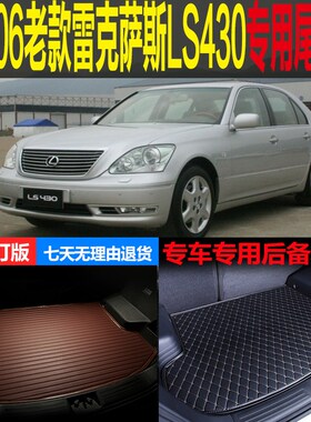01 02 03h 04 05 06老款雷克萨斯LS430专用尾箱垫后备厢垫改装配