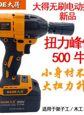 大得得领电动扳手j129F无刷新品500牛架子工木工汽修锂电冲击扳手