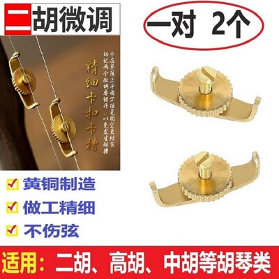 新式二胡微调器黄铜微调s螺丝旋扭高胡中胡板胡京胡京二胡坠胡配