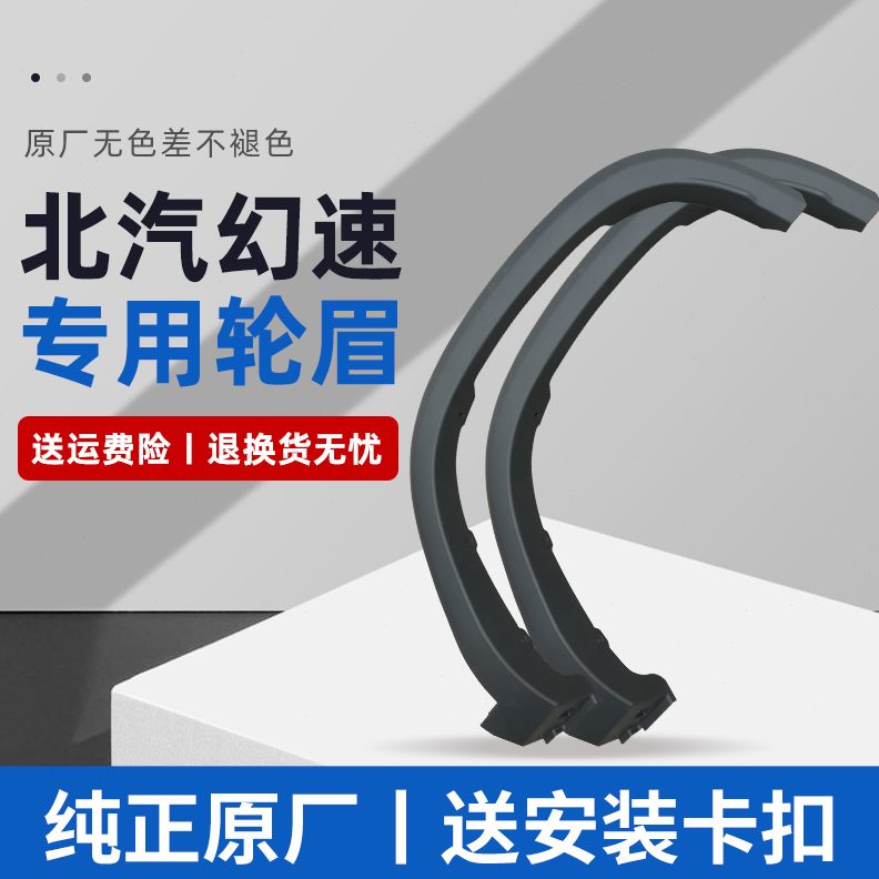 S2轮3L   7纯正北汽 3S  幻速H轮眉大包围车S原车身5S6眉 S5S3S