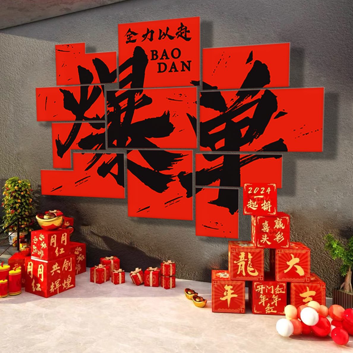 开门红电年职场氛文化墙置商企业新2024司室贴装饰画销售围布办公