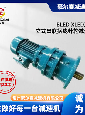 厂家供应摆线针轮减速机BLED42 XLED64立式串联减速机行星减速器