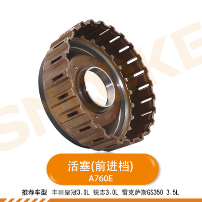 适用丰田皇冠3.0锐志雷克萨斯GS350波箱A760E变速箱前进档活塞