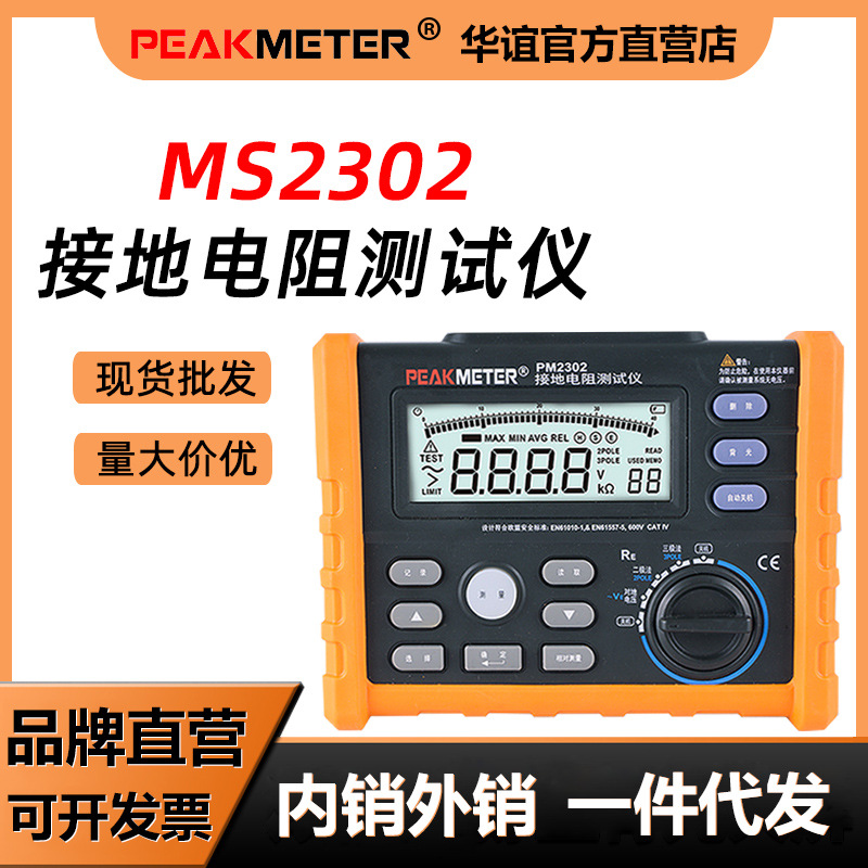 华谊MS2302接地电阻测试仪摇表防雷电阻表专业级跨境热销