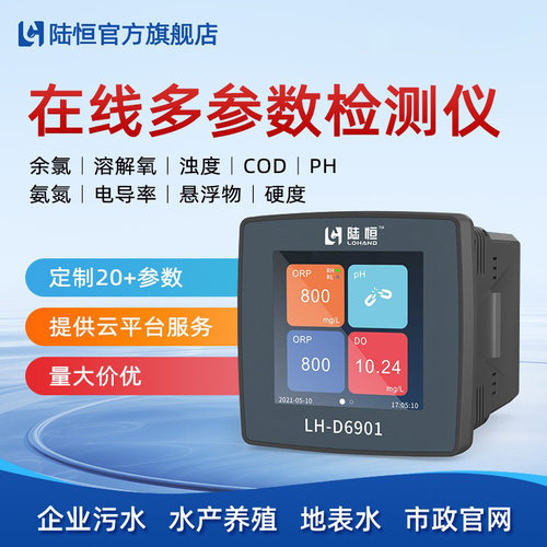 陆恒污水在线COD氨氮监测仪器PH溶解氧浊度悬浮物数字探头传感器
