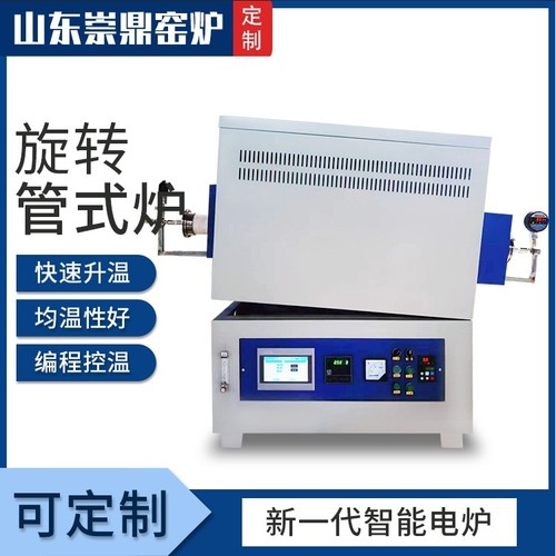 旋转窑炉厂家崇鼎石英刚玉钢管可真空通气氛电阻炉可旋转管式电炉