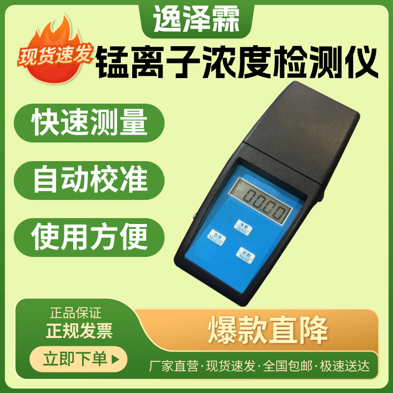 YZL-Mn-2A型便携式锰离子浓度测试仪水质重金属锰含量检测分析仪