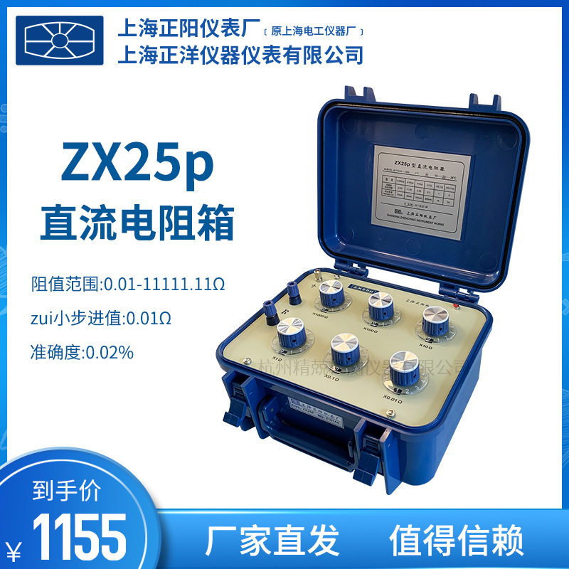 上海正阳ZX25A直流电阻箱 授权一级经销 实验室 直流电阻箱 ZX25P