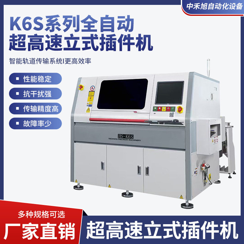 K6S系列全自动超高速立式插件机全自动插件机原装立式插件机批发