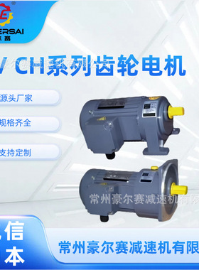 CVCH系列齿轮电机CV28CV32CV40CV18CH28CH32减速机硬齿面变速箱