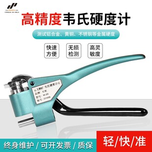 韦氏硬度计检测铝合金黄紫铜钢带冷扎板金属手持便携式硬度测试仪