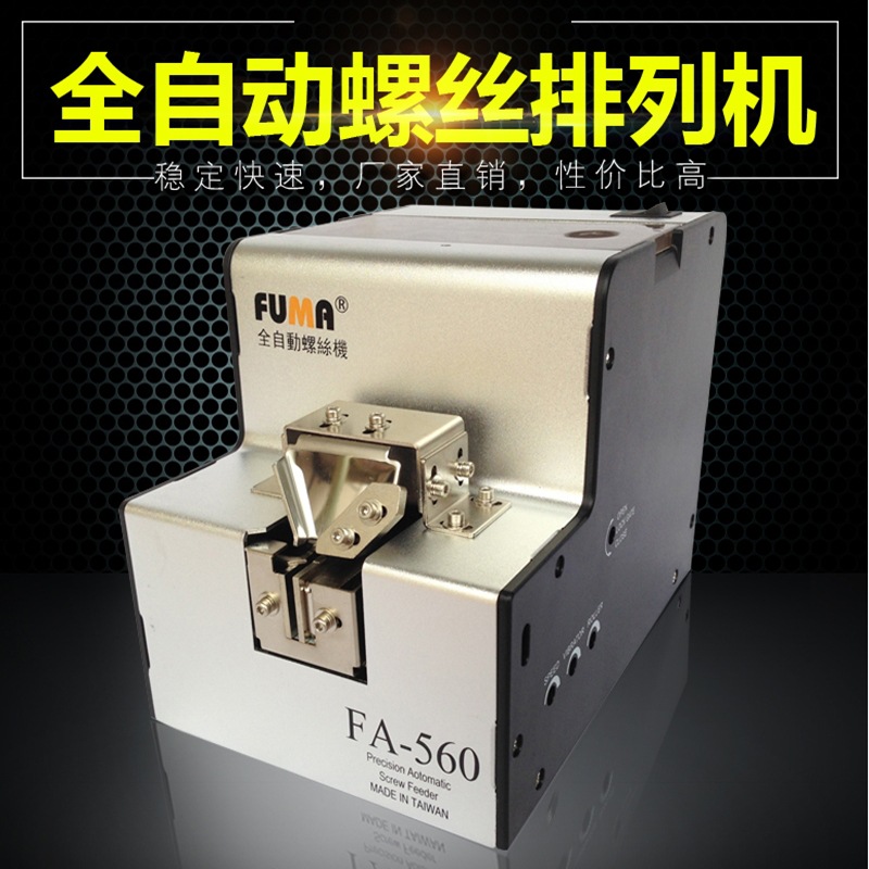 FA-560螺丝机全自动螺丝排列机供料器小型螺丝送料供给机台湾FUMA