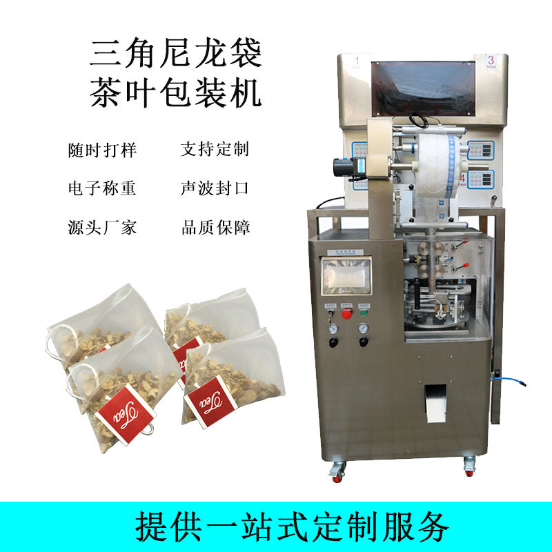 袋泡茶包装机 尼龙袋装薏米茶称重包装机 全自动超声波封口包装机